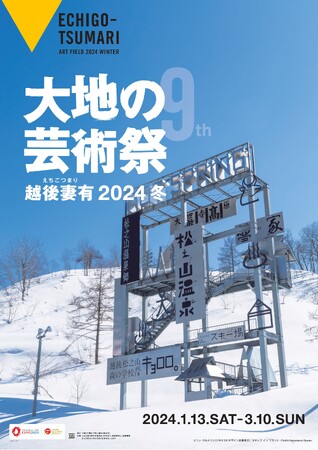「越後妻有2024 大地の芸術祭 冬」を開催します