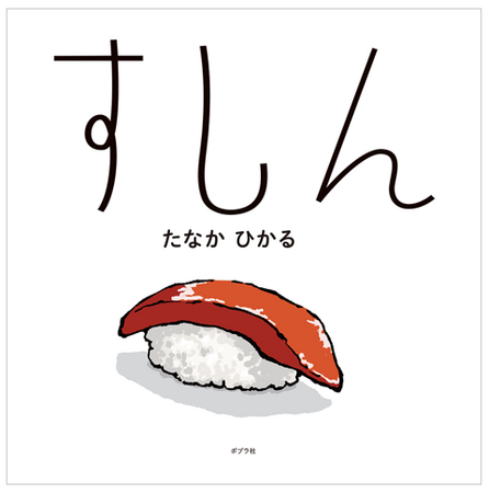 お笑い芸人、漫画家出身なのになぜか絵本で受賞作多数！ たなかひかるの『すしん』が「第16回MOE絵本屋さん大賞2023」第8位を受賞！