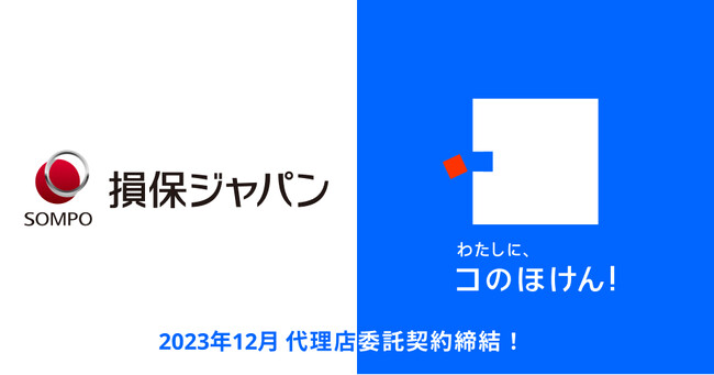 損害保険ジャパン株式会社との代理店委託契約締結のお知らせ | 保険の一括比較・見積もりサイト「コのほけん！」