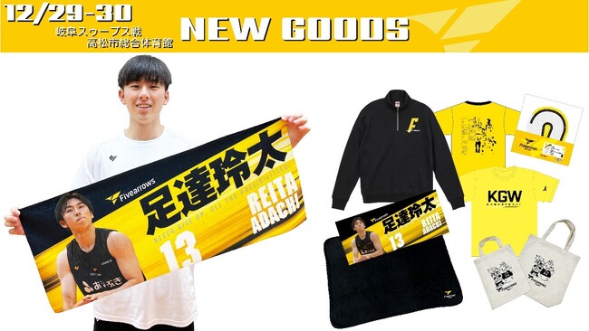【グッズ情報】新プレーヤーズタオル登場!12/29-30岐阜戦グッズ