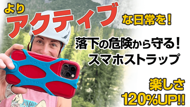 スマホを地面落下から守る！もっとアクティブにアウトドアを楽しむための落下防止スマホストラップが応援購入サイト「Makuake」にて限定販売開始！！