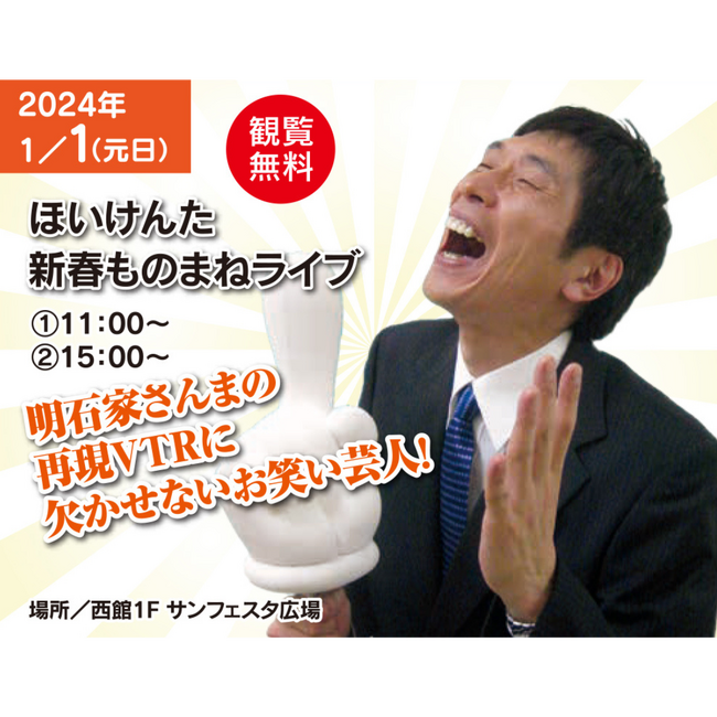 【2024年1月1日】新年早々、笑いで幕開け！人気お笑い芸人ほいけんた、新春ものまねライブで山口県山陽小野田市「おのだサンパーク」に登場！