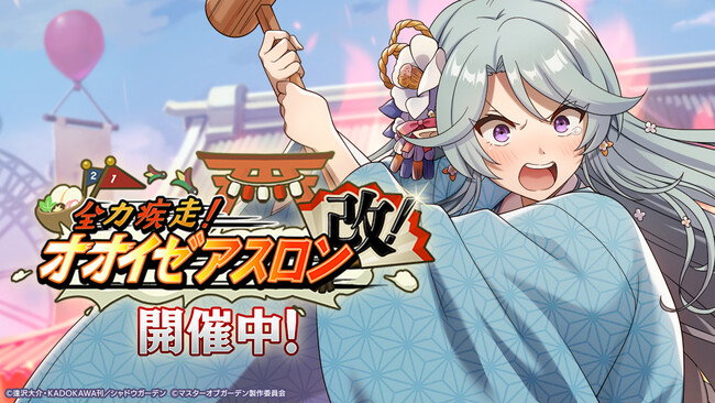 『陰の実力者になりたくて！マスターオブガーデン』期間限定シーズナルイベント「全力疾走！オオイゼアスロン改！」開催！ゼータとイプシロンが振袖衣装で登場！