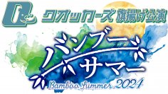 元D-BOYS柳下大の初プロデュース舞台「バンブー・サマー2024」2024年3月20日に劇場MOMOにて旗揚げ公演を開催！