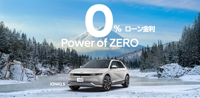 Hyundai IONIQ 5を対象にローン金利0%「Power of ZEROキャンペーン」を2024年1月1日から開始