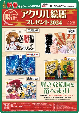 5種類から選べる！『新春キャンペーン2024「アクリル絵馬」プレゼント2024』が、「あみあみ秋葉原ラジオ会館店」にて開催。