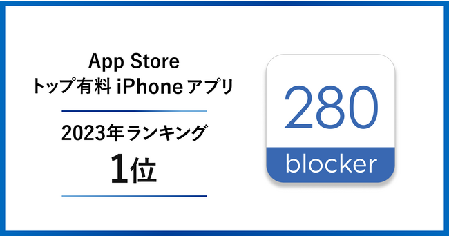 トビラシステムズ提供の広告ブロックアプリ「280blocker」が2023年トップ有料iPhoneアプリランキングで1位獲得