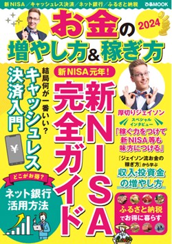 ぴあより本日発売！　セブンネットショッピングおよびセブン‐イレブン一部店頭限定　ムック本『お金の増やし方＆稼ぎ方　2024』