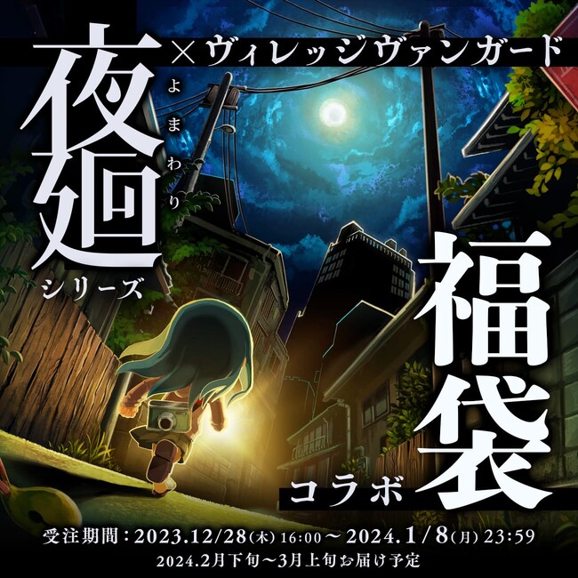 【夜廻＜福袋2024＞】～ヴィレヴァンコラボ福袋発売決定！！～