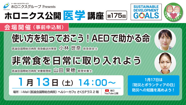 「使い方を知っておこう！AEDで助かる命」、「非常食を日常に取り入れよう」／第175回ホロニクス公開医学講座