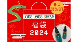 【最大30％OFF】化粧品製造時の余剰資材を活用したLOSS LESS SHIZAIから「アロマオイル福袋」2種発売