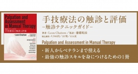 新刊『手技療法の触診と評価－触診テクニックガイド－』を刊行しました。株式会社医道の日本社