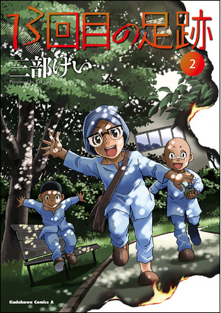 大ヒット漫画「僕街」の三部けい 最新作『13回目の足跡』第2巻が発売！ 帯には俳優・戸次重幸氏からの推薦コメントも！