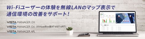Wi-Fiユーザーの体験を視覚化して無線LAN環境の改善を支援– ネットワーク統合管理ソリューションのファームウェアバージョンアップを実施 –