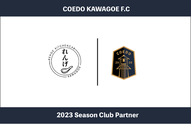 埼玉県川越市からJリーグを目指す「COEDO KAWAGOE F.C」、懐石料理店で経験を積んだ店主がラーメンキッチンカーを展開するキッチンカーれんげと2023シーズンのクラブパートナー契約を締結