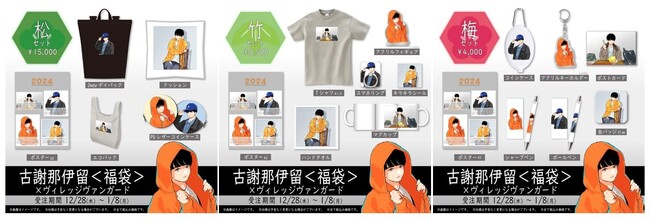 【古謝那伊留＜福袋2024＞】～限定コラボ福袋発売決定！！～
