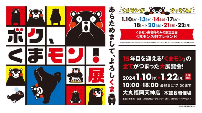 デビュー15年目を迎えるくまモンの魅力が詰まった展覧会　「ボク、くまモン！展 ～あらためまして、よろしくま～」 　1/10のオープニングセレモニーは、くまモンが登場！
