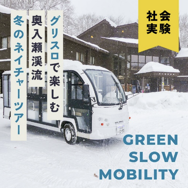「“グリスロで楽しむ奥入瀬渓流“ 冬のネイチャーツアー」がスタート！