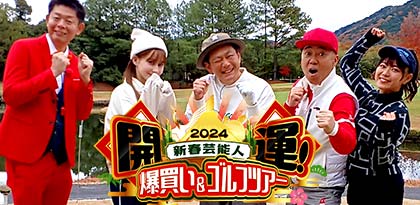 正月からゴルフで初笑い!?ゴルフ大好きお笑い芸人がペアマッチで真剣勝負「開運！２０２４新春芸能人爆買い＆ゴルフツアー」