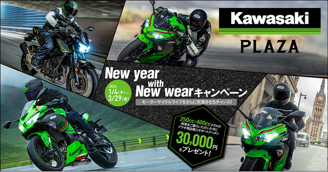 カワサキプラザ「New year with New wear キャンペーン」を実施