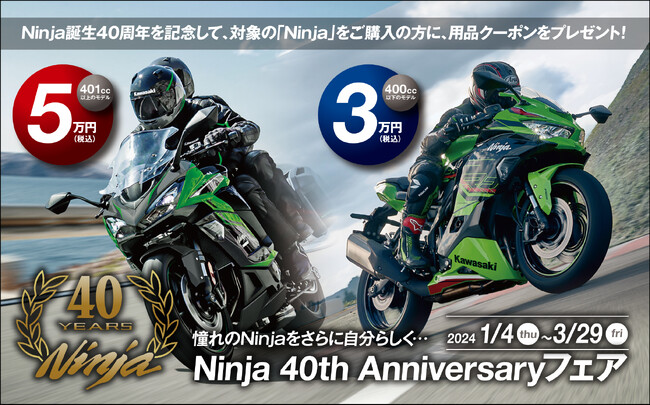 カワサキ Ninja 40th Anniversary フェア開催のお知らせ