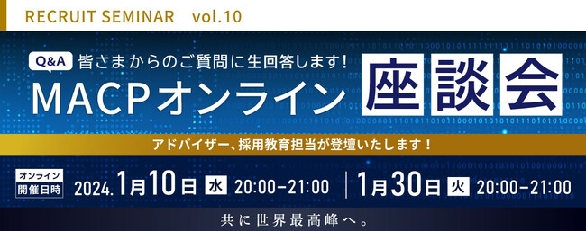 【採用セミナー】皆さんからの質問に生回答!MACPオンライン座談会開催のお知らせ