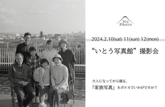 【梅小路ポテル京都】《4年連続》あの出張写真館が今年もやってくる【大人になってから撮る、家族写真】を“いとう写真館”で撮影しませんか？