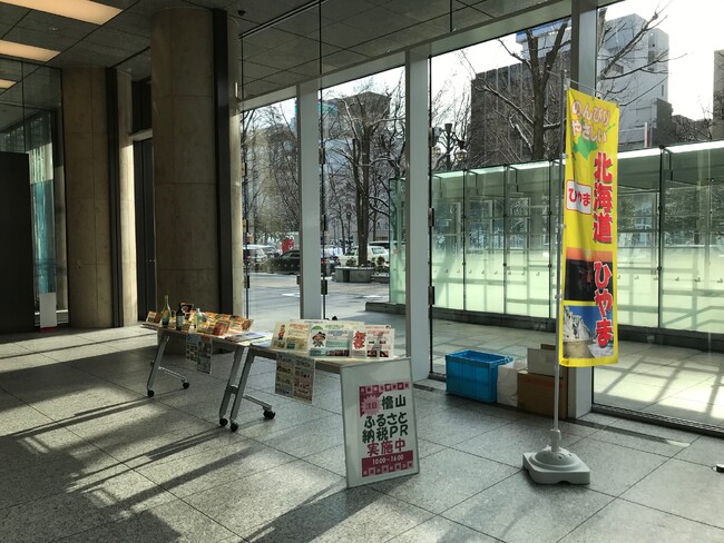 「檜山管内ふるさと納税PR」を北洋大通センタービル（大通ビッセ）で開催します！！