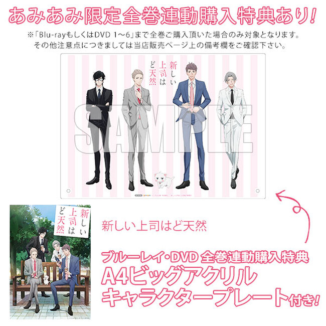 『新しい上司はど天然』Blu-ray / DVDが、あみあみ限定全巻連動購入特典ありでご案内中。