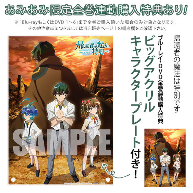 『帰還者の魔法は特別です』Blu-ray / DVDが、あみあみ限定全巻連動購入特典ありでご案内中。