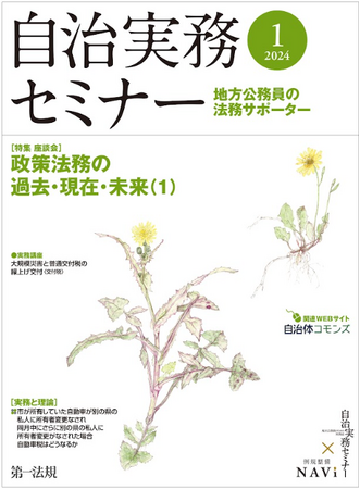【自治実務セミナー】自治体法務に関する旬なテーマを毎月お届け！1月号では、「政策法務の過去・現在・未来」について、著名な研究者の座談会のレポートを掲載！