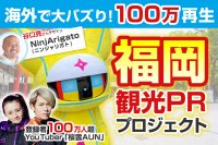 海外で大バズりしたキャラクター「NinjArigato」が登場！福岡観光PRの動画制作プロジェクトを1月21日(日)まで実施