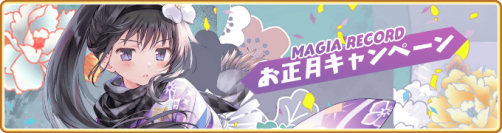 『マギアレコード 魔法少女まどか☆マギカ外伝』12月31日より『お正月キャンペーン』を開催予定！
