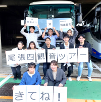 JR東海バス✖愛知東邦大学　バスツアー販売開始！