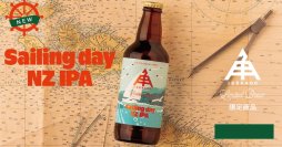 【三重県・ISEKADO】ニュージーランド産ホップだけをふんだんに使った『Sailing day NZ IPA』を数量限定発売