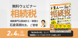 ”社会人落語家” 兼 相続専門の税理士!石倉英樹先生新刊『税金のことが全然わかっていないド素人ですが、相続税って結局どうすればいいのか教えてください!』発売記念【オンラインイベント】2月4日(日)13時開催!