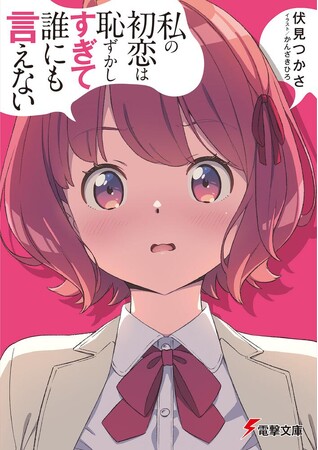 伏見つかさ×かんざきひろの最強コンビが贈る新作小説『私の初恋は恥ずかしすぎて誰にも言えない』電撃文庫より1月10日発売！　双子のヒロインに扮したコスプレイヤーと三木一馬による抽選会や配布会も開催予定！