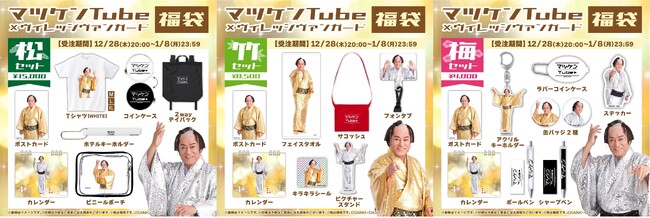 【マツケンTube＜福袋＞】～ヴィレヴァンコラボ福袋発売決定！！～