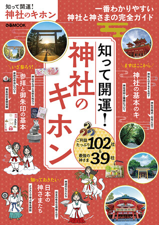＼この一冊で運気がアップ！／一番わかりやすい神社と神さまの完全ガイド『知って開運！ 神社のキホン』本日より発売！