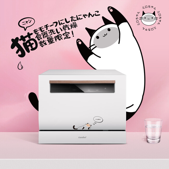 2024 Amazon新年セール祭り開催!COMFEE' ねこ食洗機 21%OFF超特価!