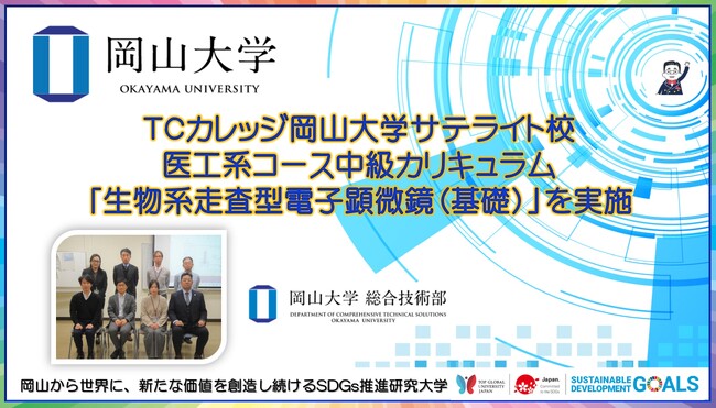 【岡山大学】TCカレッジ岡山大学サテライト校医工系コース中級カリキュラム「生物系走査型電子顕微鏡（基礎）」を実施