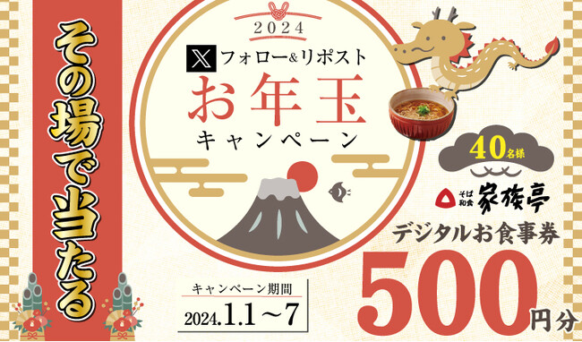 【家族亭】1/1(月)~デジタルお食事券が当たるお年玉キャンペーンを開催!