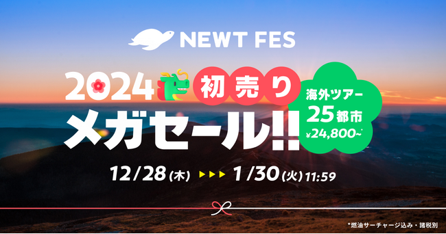 海外旅行予約アプリ『NEWT』、NEWT FES 2024 初売りメガセール開催