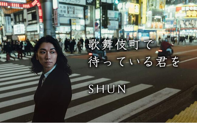 【歌舞伎町で待っている君を】現役のホストで寿司屋のSHUN、幻冬舎plusで短歌とエッセイの連載開始