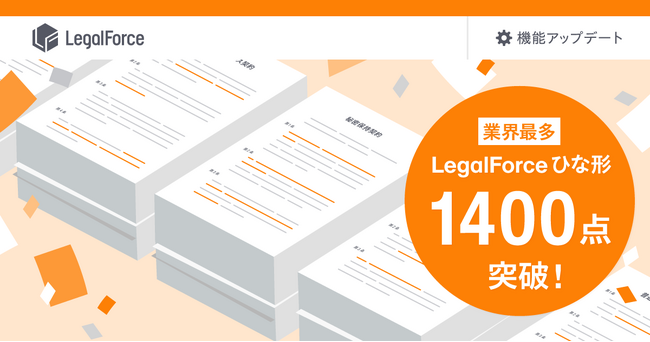AI契約審査プラットフォーム「LegalForce」、「LegalForceひな形」が業界最多の1400点を突破!