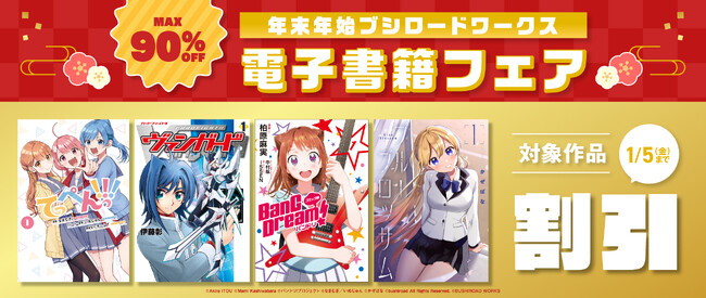 人気タイトルが期間限定で大幅割引中！『最大90%OFF！年末年始ブシロードワークス電子書籍フェア』が明日12月30日(土)より開催!!