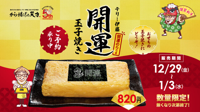 【から揚げの天才】開運祈願の特別メニューで新年をお祝い！年に1度の縁起物「開運玉子焼き」数量限定で販売！