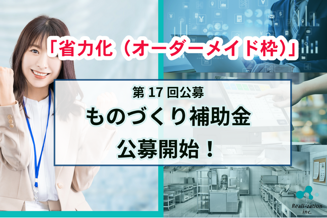 リアリゼイション、最大1億円「17次ものづくり補助金」の申請サポート開始！