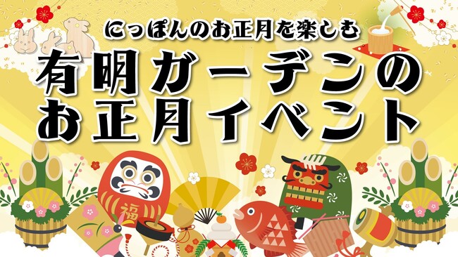 三が日限定のパワースポット誕生！初詣は『有明ガーデン神社』へ！