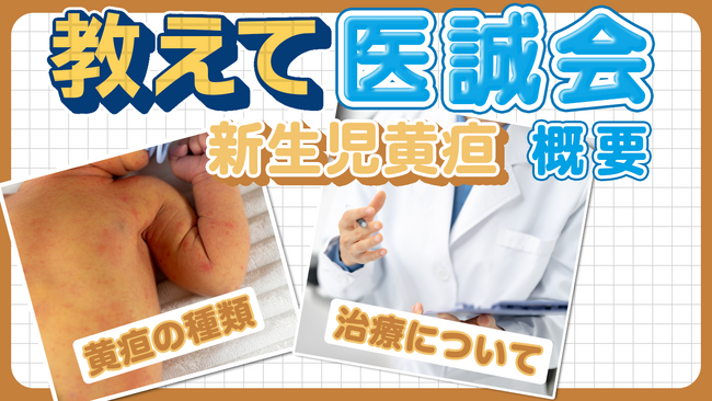 『新生児黄疸』とは？／教えて医誠会